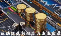 博鳌区块链最新动态与未