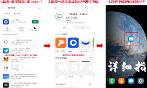 如何购买TP钱包上的BP币？详细指南与技巧