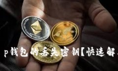 如何找回t p钱包的丢失密