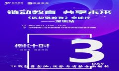 TP钱包资金池：优势与劣势