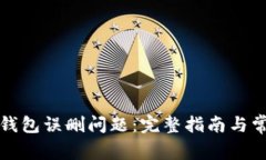 如何解决TP钱包误删问题：