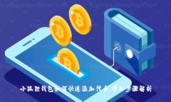 小狐狸钱包如何快速添加