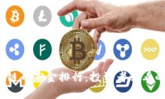 2023年度区块链币基金排行