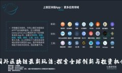 国外区块链最新玩法：探