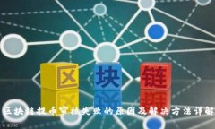 区块链提币审核失败的原