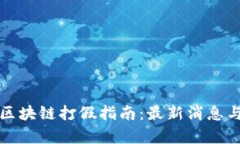 全面解析区块链打假指南