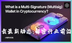 区块链副总裁最新动态：