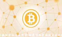 区块链金融与比特币：颠