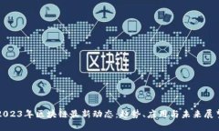 2023年区块链最新动态：趋