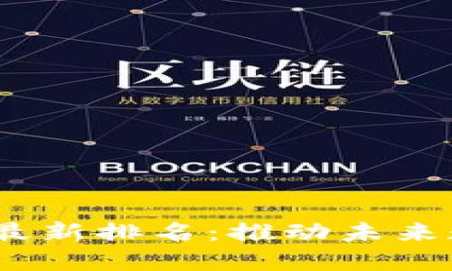2023年区块链专业最新排名：推动未来数字经济的创新之路