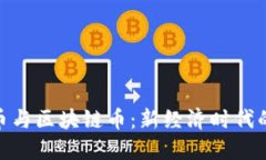 数字人民币与区块链币：